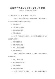 傳統手工藝保護與發展對策考試及答案