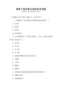 通用工程測量與測繪技術試題