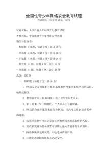 全國性青少年網絡安全教育試題
