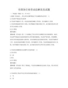 全國各行業(yè)勞動法解讀及試題