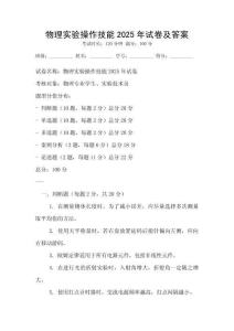 物理實驗操作技能2025年試卷及答案
