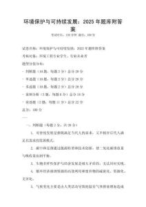 環境保護與可持續發展：2025年題庫附答案