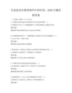信息技術(shù)在教育教學(xué)中的應(yīng)用：2026年題庫附答案
