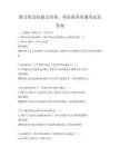 跨文化交際能力培養：英語商務溝通考試及答案