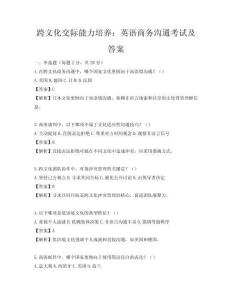 跨文化交際能力培養(yǎng)：英語商務(wù)溝通考試及答案