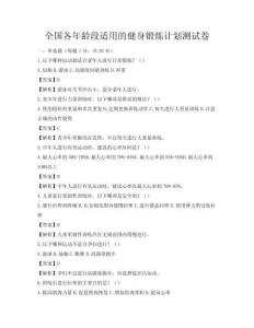 全國各年齡段適用的健身鍛煉計(jì)劃測試卷