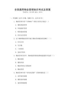 全國通用物業管理知識考試及答案