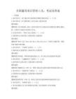 全國通用項目管理工具：考試及答案