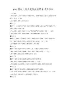 農村留守兒童關愛保護政策考試及答案