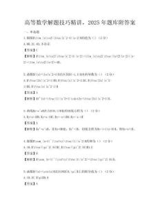 高等数学解题技巧精讲，2025年题库附答案