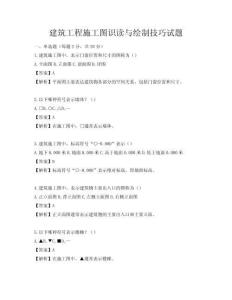 建筑工程施工圖識讀與繪制技巧試題