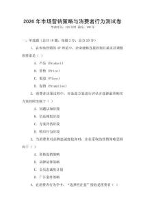 2026年市場營銷策略與消費者行為測試卷