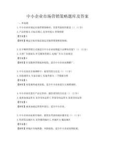 中小企業市場營銷策略題庫及答案