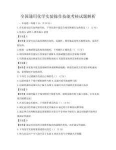 全國通用化學實驗操作技能考核試題解析