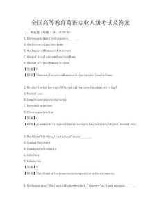 全國高等教育英語專業八級考試及答案
