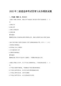 2025年二級(jí)建造師考試管理與實(shí)務(wù)模擬試題
