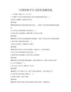 中國(guó)傳統(tǒng)節(jié)日習(xí)俗傳承測(cè)試卷