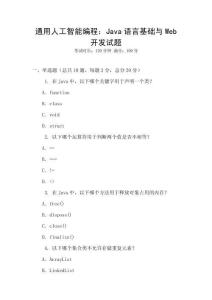 通用人工智能編程：Java語言基礎與Web開發試題