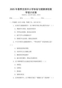 2025年春季全國中小學體育與健康課程教學設計試卷