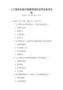 人工智能在醫療健康領域的應用及備考試卷