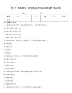 2022年一級(jí)建造師之一建民航機(jī)場(chǎng)工程實(shí)務(wù)通關(guān)提分題庫(kù)(考點(diǎn)梳理)