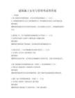 建筑施工安全與管理考試帶答案