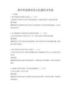 跨學(xué)科思維培養(yǎng)方法題庫及答案