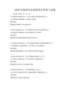2026年地理信息系統項目管理與試題