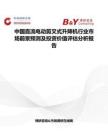 中国直流电动剪叉式升降机行业市场前景预测及投资价值评估分析报告