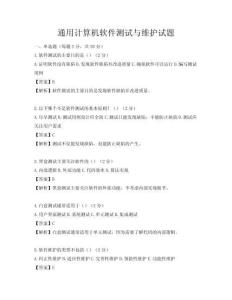 通用計算機軟件測試與維護試題
