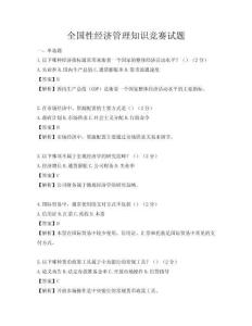全国性经济管理知识竞赛试题