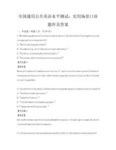 全国通用公共英语水平测试：实用场景口语题库及答案