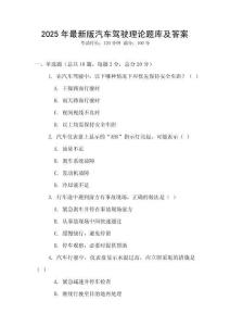 2025年最新版汽車駕駛理論題庫及答案