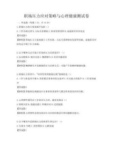 職場壓力應對策略與心理健康測試卷