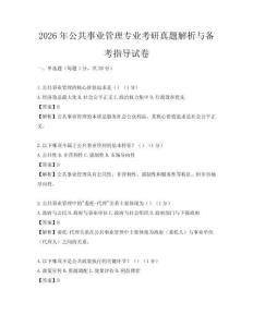 2026年公共事業管理專業考研真題解析與備考指導試卷