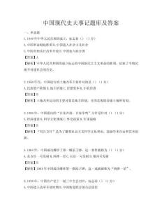 中國現代史大事記題庫及答案