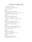 中国传统音乐与舞蹈传承试卷