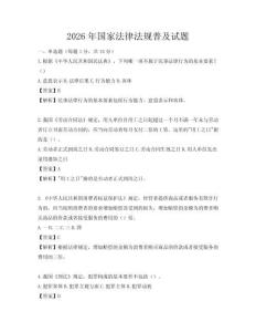 2026年国家法律法规普及试题