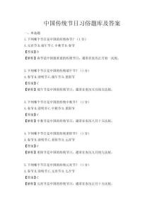 中国传统节日习俗题库及答案