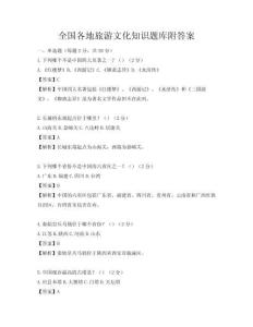 全国各地旅游文化知识题库附答案