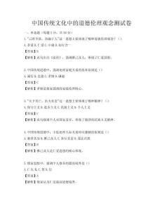中國傳統文化中的道德倫理觀念測試卷