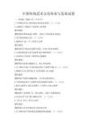 中国传统武术文化传承与发展试卷