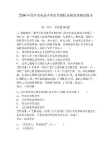 2026年郑州职业技术学院单招职业倾向性测试题库含答案详解（培优）