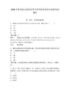 2026年徐州幼儿师范高等专科学校单招综合素质考试题库带答案详解（满分必刷）