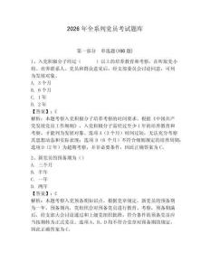 2026年全系列党员考试题库（轻巧夺冠）