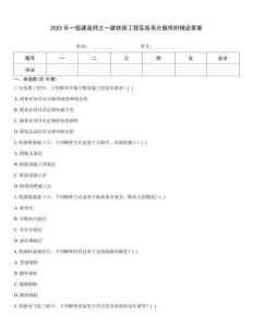 2023年一級(jí)建造師之一建鐵路工程實(shí)務(wù)高分題庫(kù)附精品答案