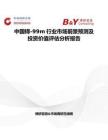 中国锝-99m行业市场前景预测及投资价值评估分析报告