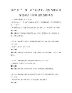 2026年“一帶一路”倡議下，我國與中亞國家能源合作前景預測題庫試卷