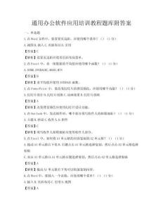 通用辦公軟件應(yīng)用培訓教程題庫附答案