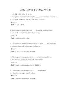 2026年考研英语考试及答案